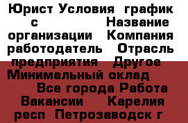 Юрист Условия: график 5/2 с 9.00-!8.00 › Название организации ­ Компания-работодатель › Отрасль предприятия ­ Другое › Минимальный оклад ­ 28 000 - Все города Работа » Вакансии   . Карелия респ.,Петрозаводск г.